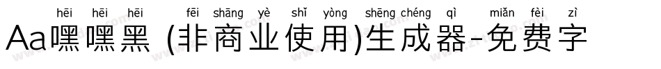 Aa嘿嘿黑 (非商业使用)生成器字体转换